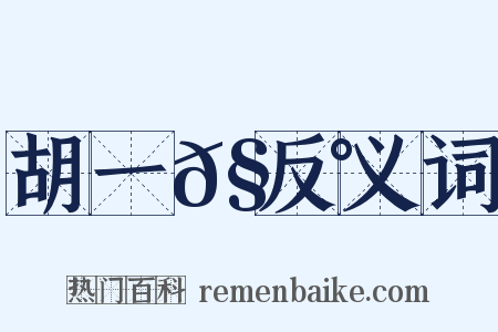 胡一𧃰反义词是什么意思的图片